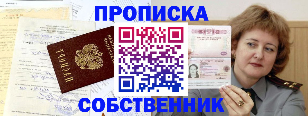 прописка от собственника в Осе